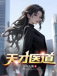 天才医道